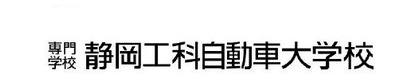 静岡工科自動車大学校 静岡工科自動車大学校