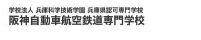 阪神自動車航空鉄道専門学校 阪神自動車航空鉄道専門学校