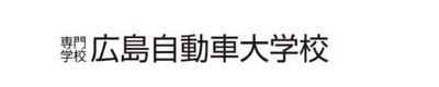 広島自動車大学校 広島自動車大学校