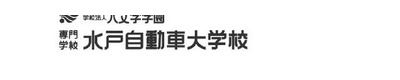 水戸自動車大学校 水戸自動車大学校