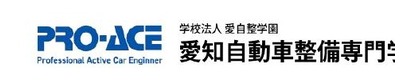 愛知自動車整備専門学校 愛知自動車整備専門学校