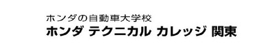 ホンダテクニカルカレッジ関東 ホンダテクニカルカレッジ関東
