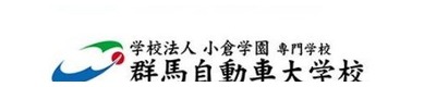 群馬自動車大学校 群馬自動車大学校