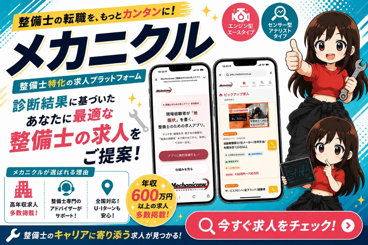 整備士の転職をもっとカンタンに。整備士特化の求人プラットフォーム メカニクル｜診断結果に基づいた、あなたに最適な整備士の求人をご提案。年収600万円以上の求人も多数掲載